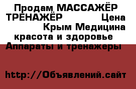  Продам МАССАЖЁР-ТРЕНАЖЁР “MAST“  › Цена ­ 25 000 - Крым Медицина, красота и здоровье » Аппараты и тренажеры   